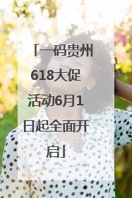 一码贵州618大促活动6月1日起全面开启