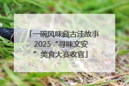 一碗风味藏古洼故事 2025“寻味文安”美食大赛收官