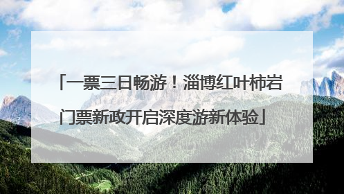 一票三日畅游！淄博红叶柿岩门票新政开启深度游新体验