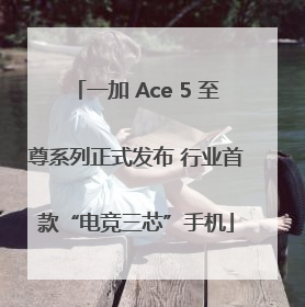 一加 Ace 5 至尊系列正式发布 行业首款“电竞三芯”手机