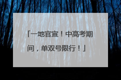 一地官宣！中高考期间，单双号限行！