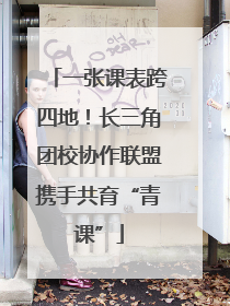 一张课表跨四地！长三角团校协作联盟携手共育“青课”