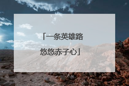 一条英雄路 悠悠赤子心