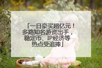 一日豪买超亿元！多路知名游资出手，稳定币、IP经济等热点受追捧