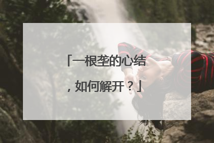 一根垄的心结，如何解开？
