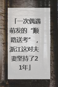 一次偶遇萌发的“顺路送考”，浙江这对夫妻坚持了21年