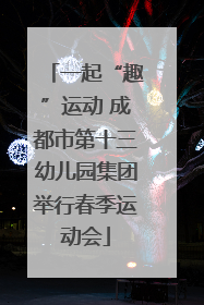 一起“趣”运动 成都市第十三幼儿园集团举行春季运动会