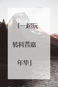 一起玩转科普嘉年华