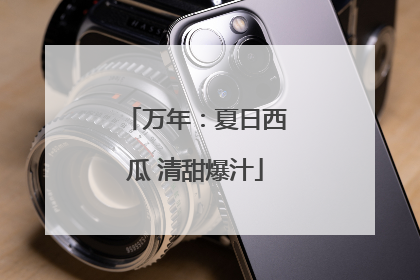 万年：夏日西瓜 清甜爆汁
