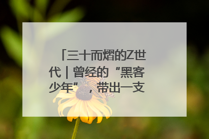 三十而熠的Z世代｜曾经的“黑客少年”，带出一支“网安铁军”！