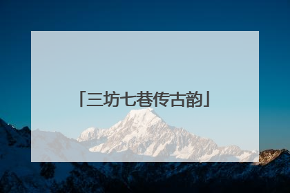 三坊七巷传古韵
