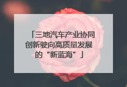 三地汽车产业协同创新驶向高质量发展的“新蓝海”