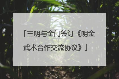 三明与金门签订《明金武术合作交流协议》