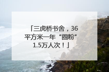 三虎桥书舍，36平方米一年“圈粉”1.5万人次！