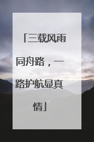 三载风雨同舟路，一路护航显真情