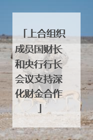 上合组织成员国财长和央行行长会议支持深化财金合作