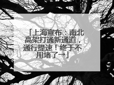 上海宣布：南北高架打通新通道，通行提速！终于不用堵了→