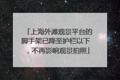 上海外滩观景平台的脚手架已降至护栏以下，不再影响观景拍照