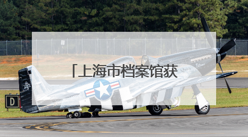 上海市档案馆获赠近500台海鸥相机，来看相机曾经的样子