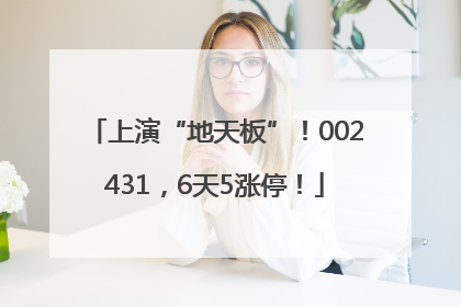 上演“地天板”！002431，6天5涨停！