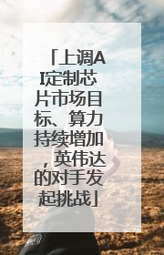 上调AI定制芯片市场目标、算力持续增加，英伟达的对手发起挑战