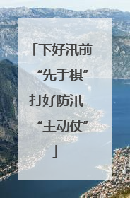 下好汛前“先手棋” 打好防汛“主动仗”