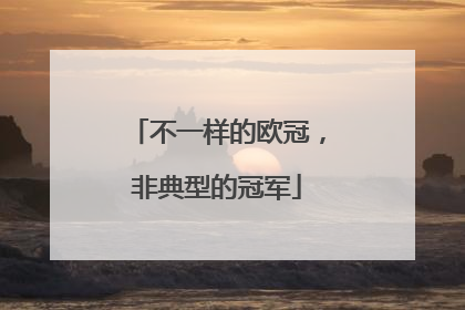 不一样的欧冠，非典型的冠军
