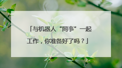 与机器人“同事”一起工作，你准备好了吗？