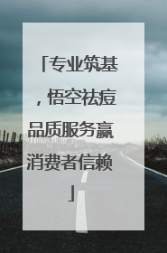 专业筑基，悟空祛痘品质服务赢消费者信赖