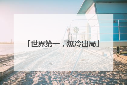 世界第一，爆冷出局