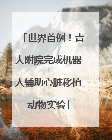 世界首例！青大附院完成机器人辅助心脏移植动物实验