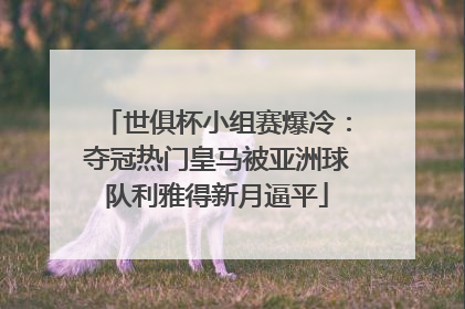 世俱杯小组赛爆冷：夺冠热门皇马被亚洲球队利雅得新月逼平