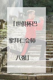 世俱杯巴黎拜仁会师八强