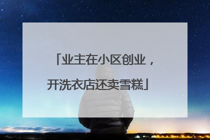 业主在小区创业，开洗衣店还卖雪糕
