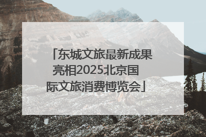 东城文旅最新成果亮相2025北京国际文旅消费博览会