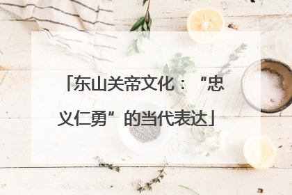 东山关帝文化：“忠义仁勇”的当代表达