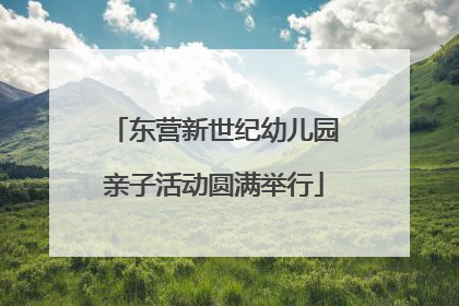东营新世纪幼儿园亲子活动圆满举行