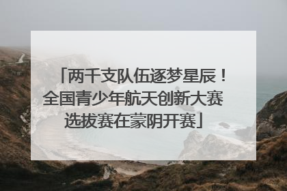 两千支队伍逐梦星辰！全国青少年航天创新大赛选拔赛在蒙阴开赛