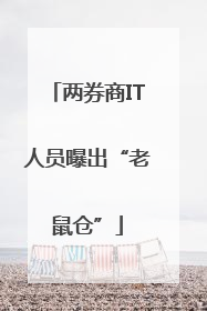 两券商IT人员曝出“老鼠仓”