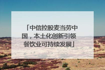 中信控股麦当劳中国，本土化创新引领餐饮业可持续发展