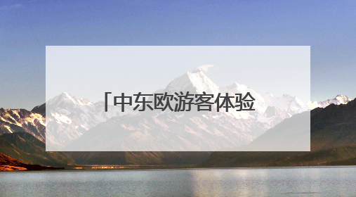 中东欧游客体验离境退税！宁波开出离境退税“即买即退”首单