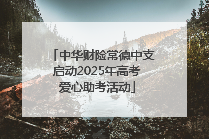 中华财险常德中支启动2025年高考爱心助考活动