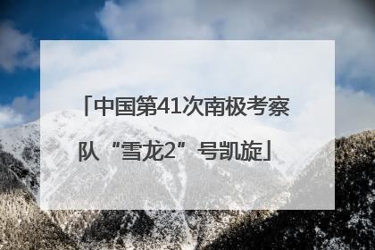 中国第41次南极考察队“雪龙2”号凯旋