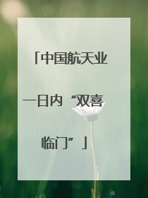 中国航天业一日内“双喜临门”