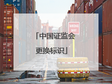 中国证监会更换标识