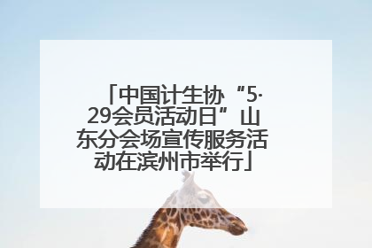 中国计生协“5·29会员活动日”山东分会场宣传服务活动在滨州市举行