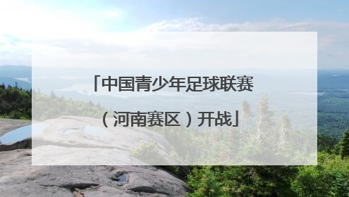 中国青少年足球联赛（河南赛区）开战
