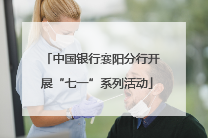 中国银行襄阳分行开展“七一”系列活动