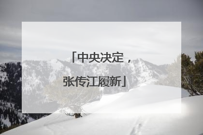 中央决定，张传江履新