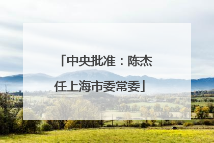 中央批准：陈杰任上海市委常委